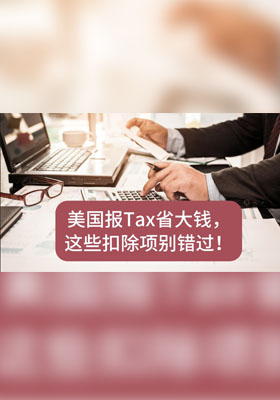 美国报税省大钱！这些扣除项别错过