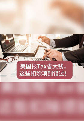 美国报税省大钱！这些扣除项别错过