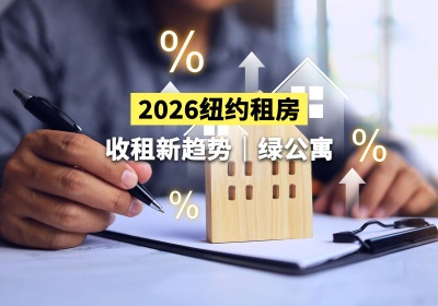 2026纽约租房 / 收租新趋势｜绿公寓