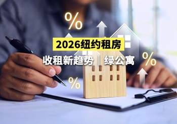 2026纽约租房 / 收租新趋势｜绿公寓
