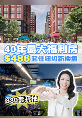 纽约人必看！40年来规模最大、100%可负担住宅Willets Point Commons正式开启抽签！