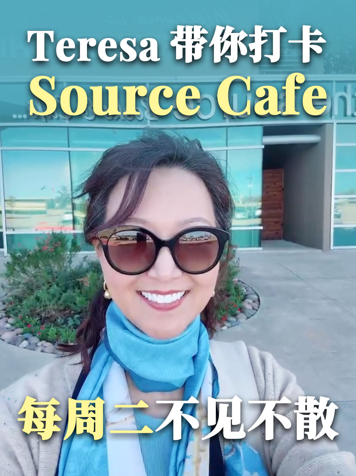 Teresa带你打卡 Source Cafe，每周二不见不散