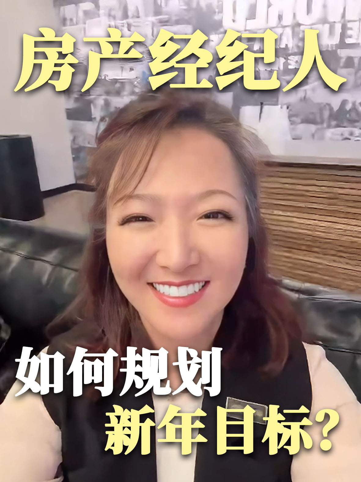 房产经纪人如何规划新年目标？