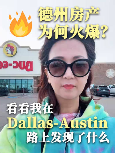 德州房产为何火爆？ 看看我在 Dallas-Austin 路上发现了什么
