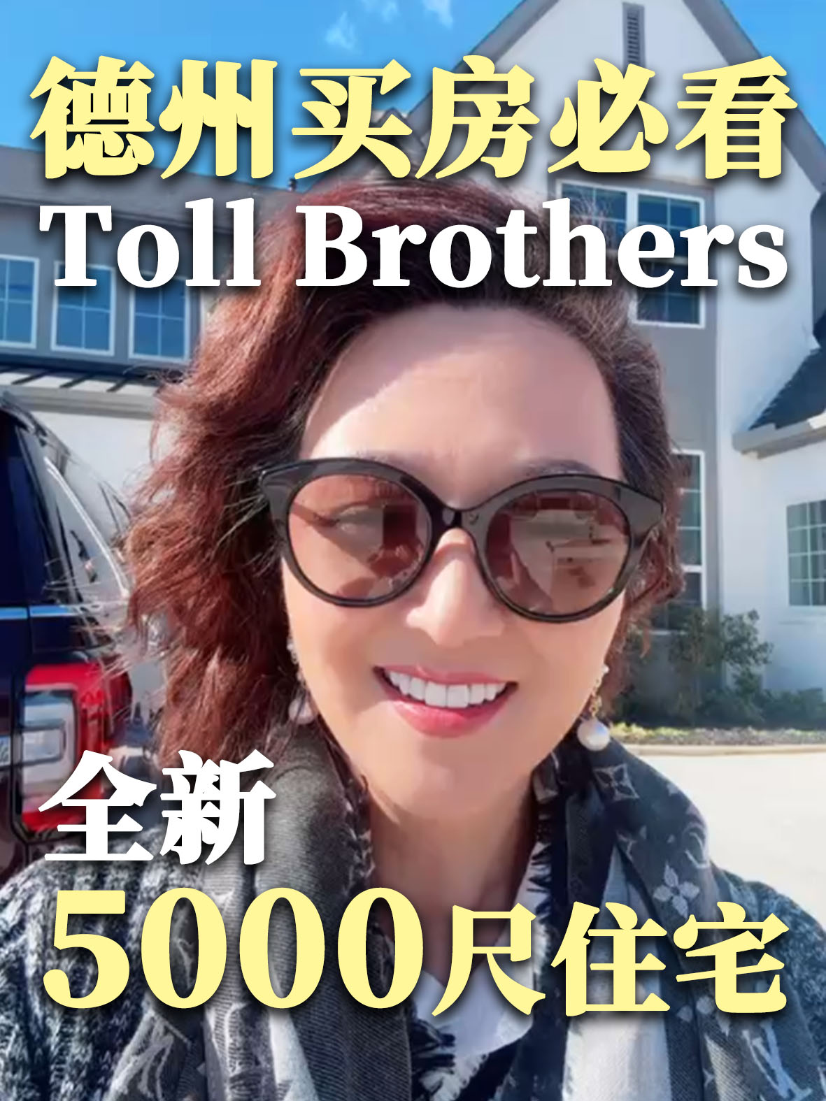 德州买房必看｜Toll Brothers 全新5000尺住宅