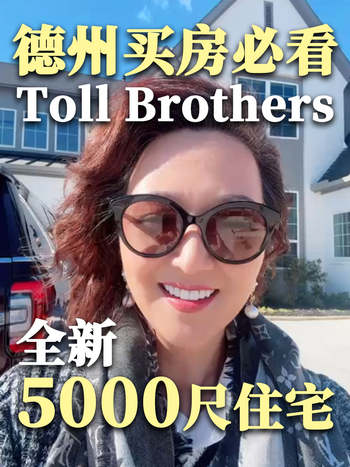 德州买房必看｜Toll Brothers 全新5000尺住宅