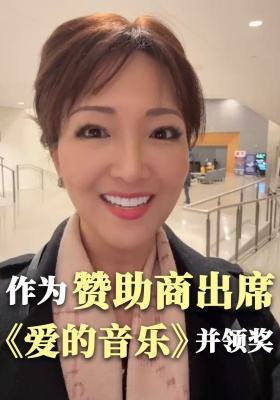 作为赞助商出席《爱的音乐》并领奖