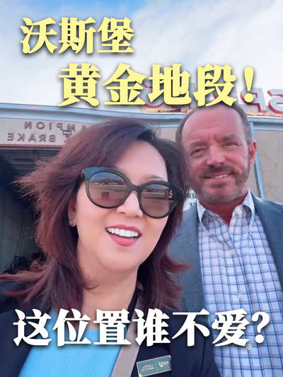 沃斯堡黄金地段| 这位置谁不爱？