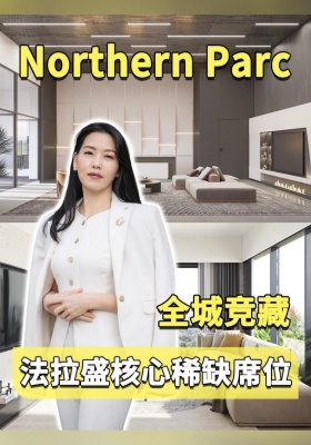 Northern Parc 法拉盛核心稀缺席位 全城竞藏