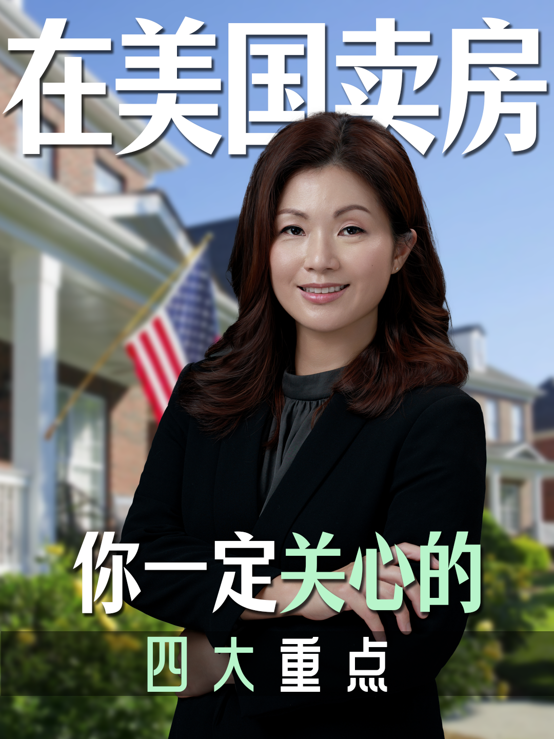 想在美国卖房，你一定会关心的4大重点
