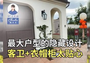 最大户型的隐藏设计，客卫 + 衣帽柜太贴心