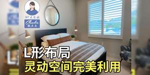 L形布局，灵动空间完美利用