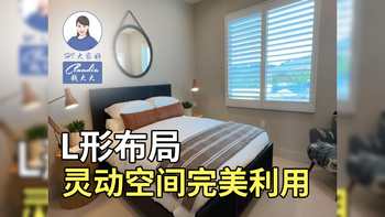 L形布局，灵动空间完美利用