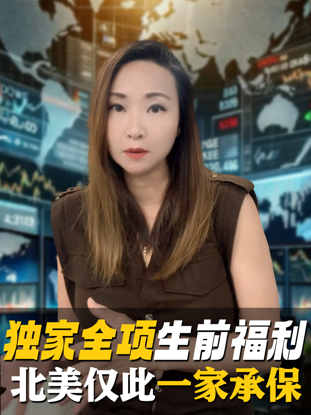 独家全项生前福利,北美仅此一家承保