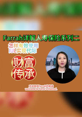 怎样有效使用IUL做到财富的代际传承，一个产品保障两代人的财务安全