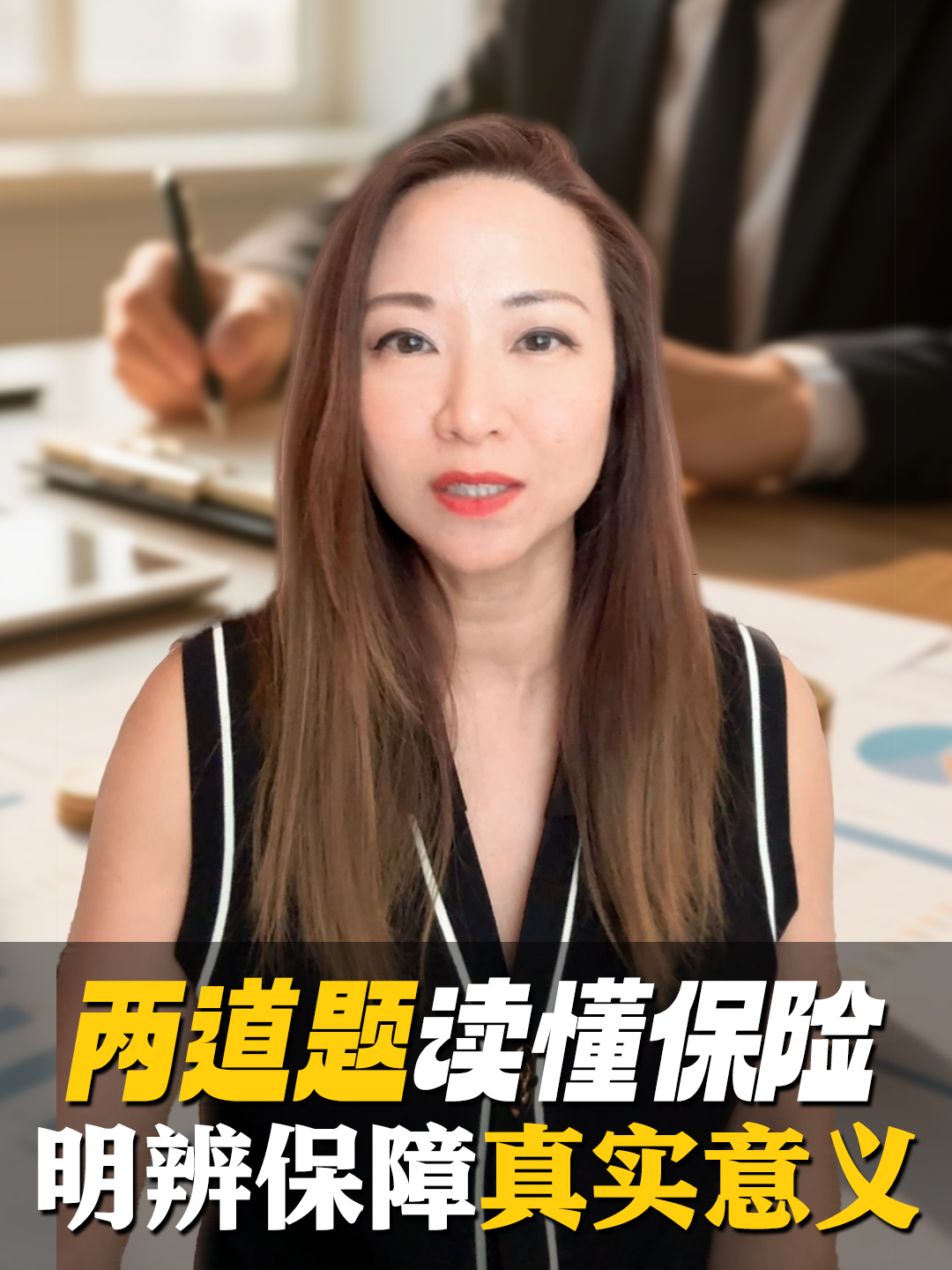 两道题读懂保险-明辨保障真实意义