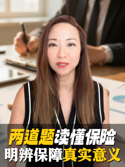 两道题读懂保险-明辨保障真实意义