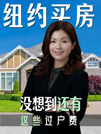 纽约买房，没想到还有这些过户费