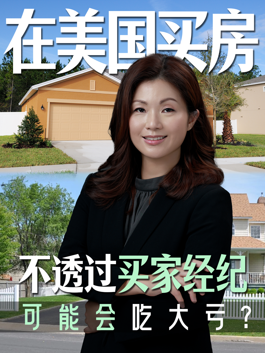 在美国买房，不透过买家经纪可能会吃大亏？