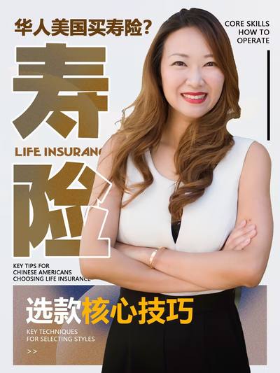华人美国买寿险 选款核心技巧