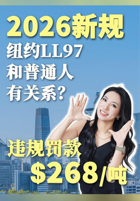 2026新规：纽约LL97和普通人有关系？违规罚款$268/吨