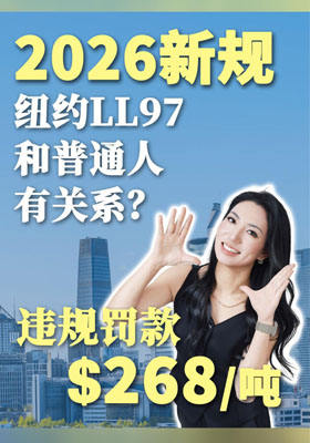 2026新规：纽约LL97和普通人有关系？违规罚款$268/吨