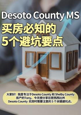 Desoto County MS 买房必知的 5 个避坑要点