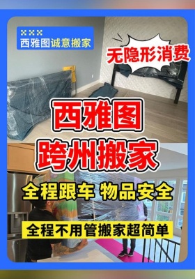 西雅图跨州搬家！