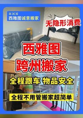 西雅图跨州搬家！