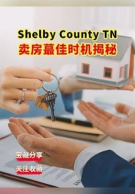 Shelby County TN 卖房蕞佳时机揭秘
