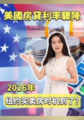突發！美國房貸利率驟降，2026年紐約買房時機到了？
