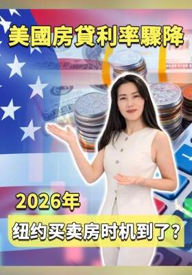 突發！美國房貸利率驟降，2026年紐約買房時機到了？