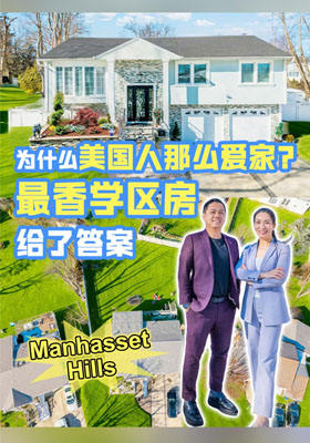 为什么美国人那么爱家？最香学区房给了答案