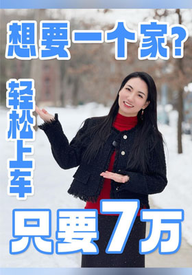 想要一个家？只要7 万 就能上车！