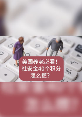 美国养老必看！社安金40个积分怎么攒？