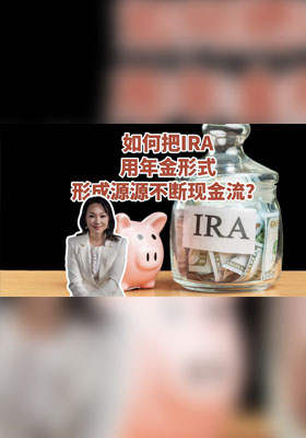 如何把IRA用年金形式形成源源不断现金流？
