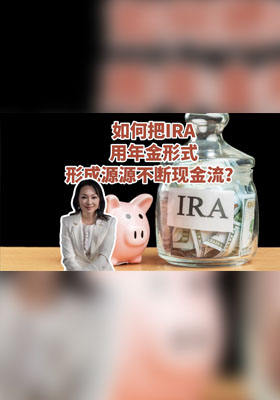 如何把IRA用年金形式形成源源不断现金流？