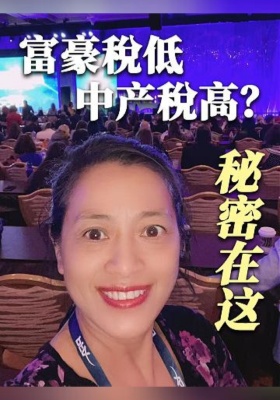 富豪稅低、中产稅高？秘密在这