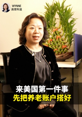 新移民必看：来美国第一件事，先把养老账户搭好