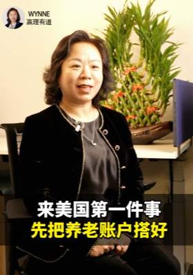 新移民必看：来美国第一件事，先把养老账户搭好