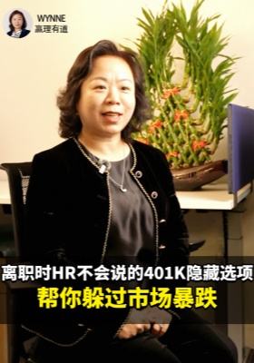 离职时HR不会说的401K隐藏选项，帮你躲过市场暴跌