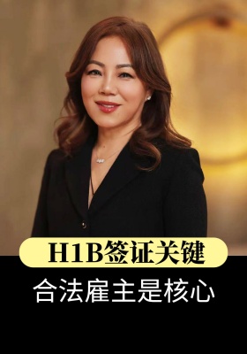 H1B签证关键：合法雇主是核心