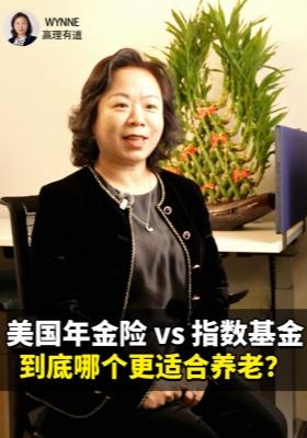 美国年金险 vs 指数基金：到底哪个更适合养老？