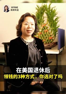 在美国，退休后领钱的3种方式，你选对了吗？