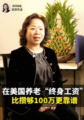 在美国养老，“终身工资”比攒够100万更靠谱