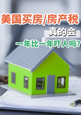 美国买房/房产税真的会一年比一年吓人吗？