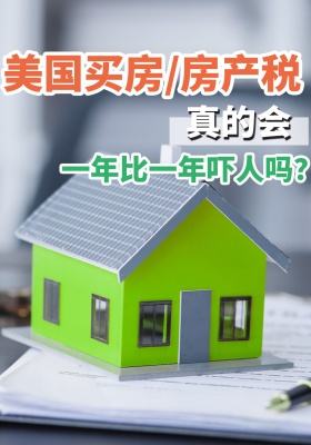 美国买房/房产税真的会一年比一年吓人吗？
