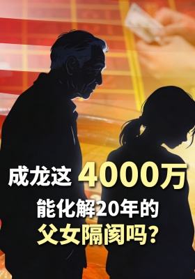 成龙这4000万，能化解20年的父女隔阂吗？
