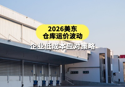 2026美东仓库运价波动：企业低成本应对策略