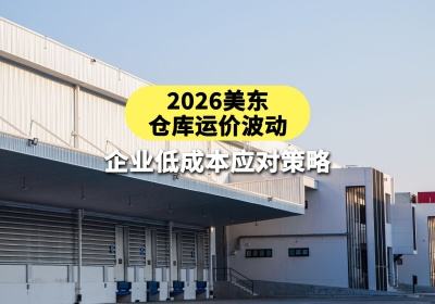 2026美东仓库运价波动：企业低成本应对策略